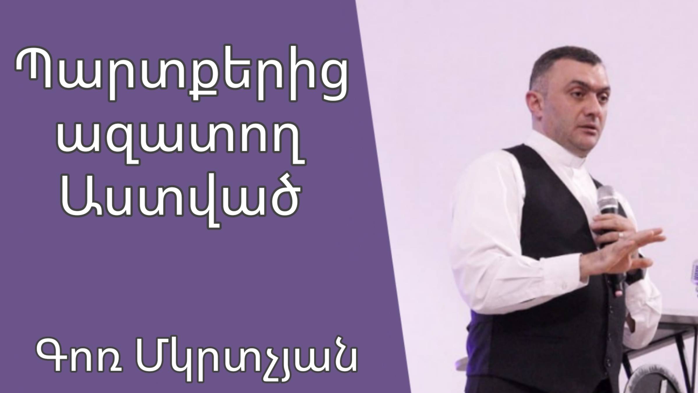 Պարտքերից ազատող Աստված 30․03․2025 Գոռ Մկրտչյան Gor Mkrtchyan
