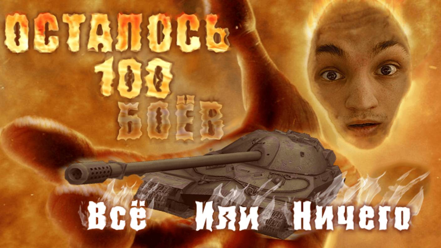 ПОСЛЕДНИЙ ШАНС ● ИС 7 за 100 Боёв ●  #2