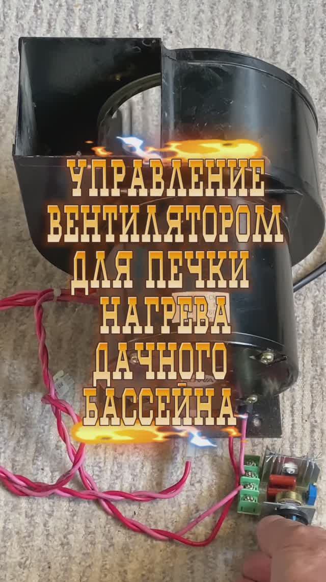 Работа регулятора вентилятора 80 вт