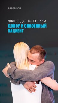 Два года ждал, чтобы сказать ей «спасибо»: в Москве встретились донор костного мозга и реципиент