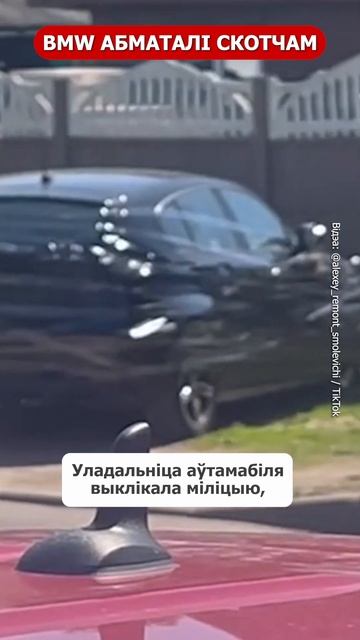 В Смолевичах BMW обмотали скотчем. Зачем? #шортс #беларусь #новости #новостибеларуси
