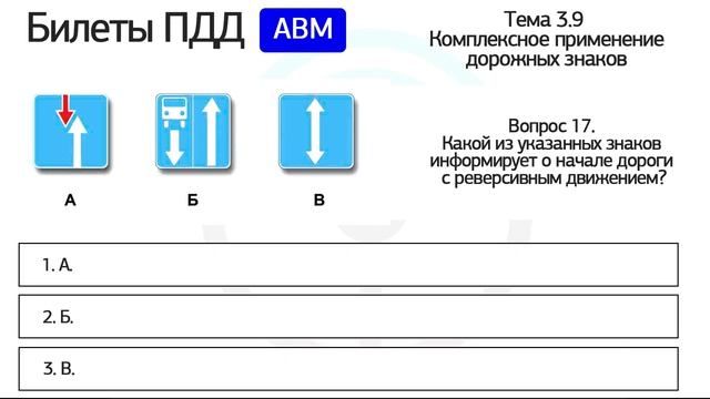 Разбор билетов ПДД 2025 кат. АВМ по теме 3.9 Комплексное применение знаков (обновленный)