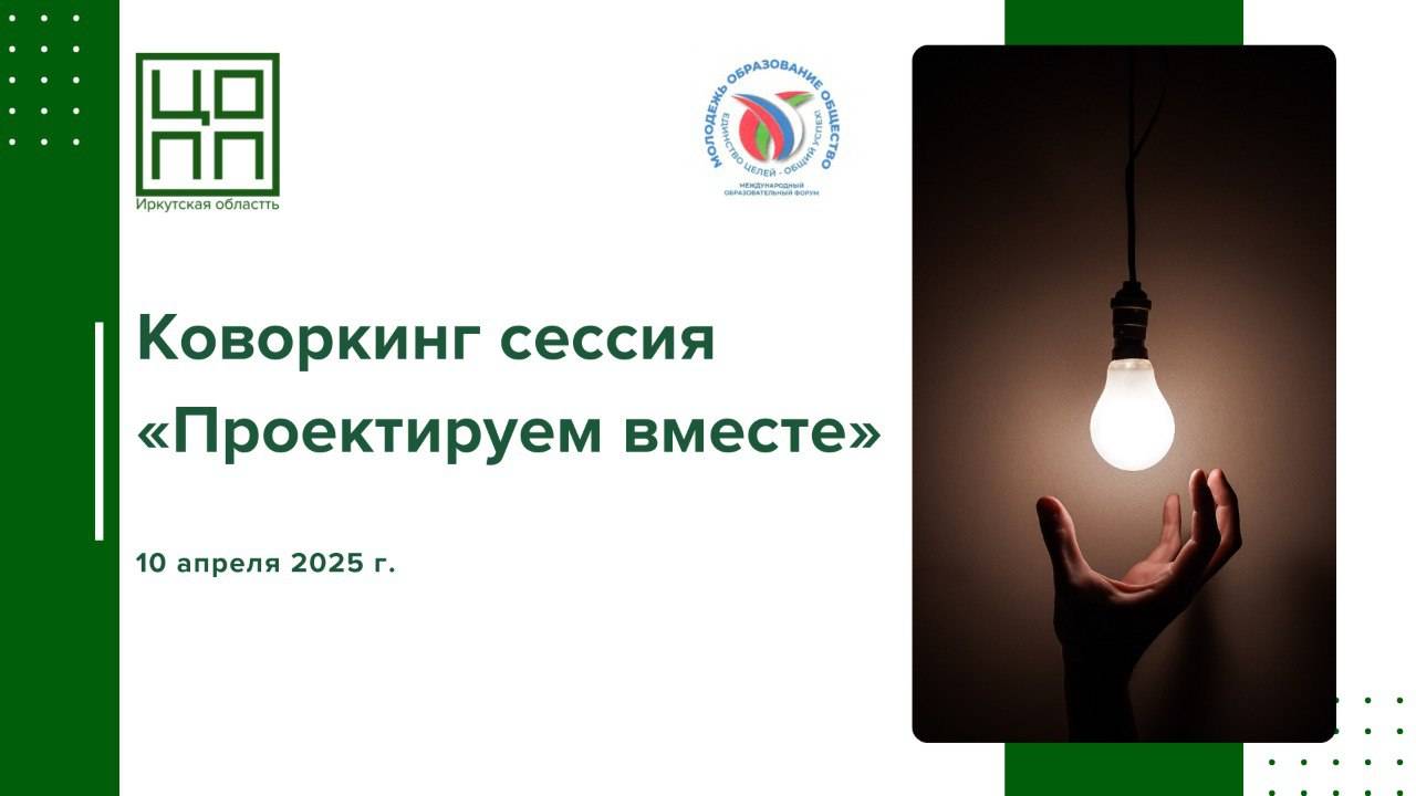 Коворкинг сессия "Проектируем вместе"
