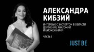 #4. Александра Кибзий | Интервью с экспертом в области движения и биомеханики (часть 1)