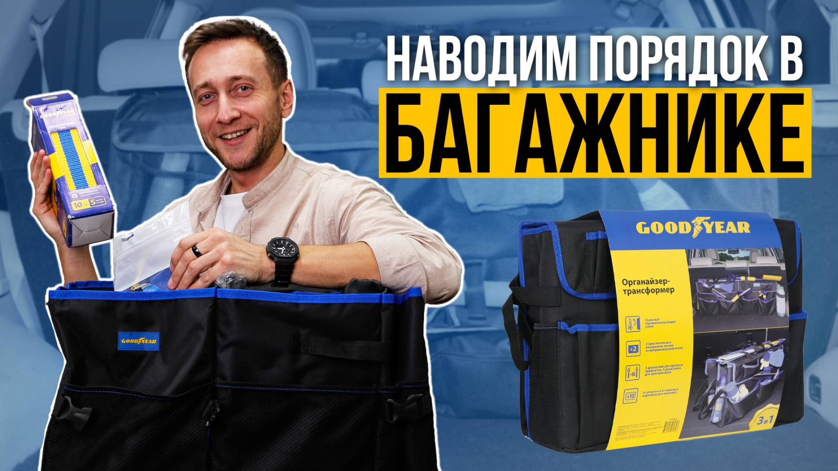 ОРГАНАЙЗЕРЫ И ТЕРМОСУМКИ GOODYEAR ДЛЯ ВАШЕГО АВТО