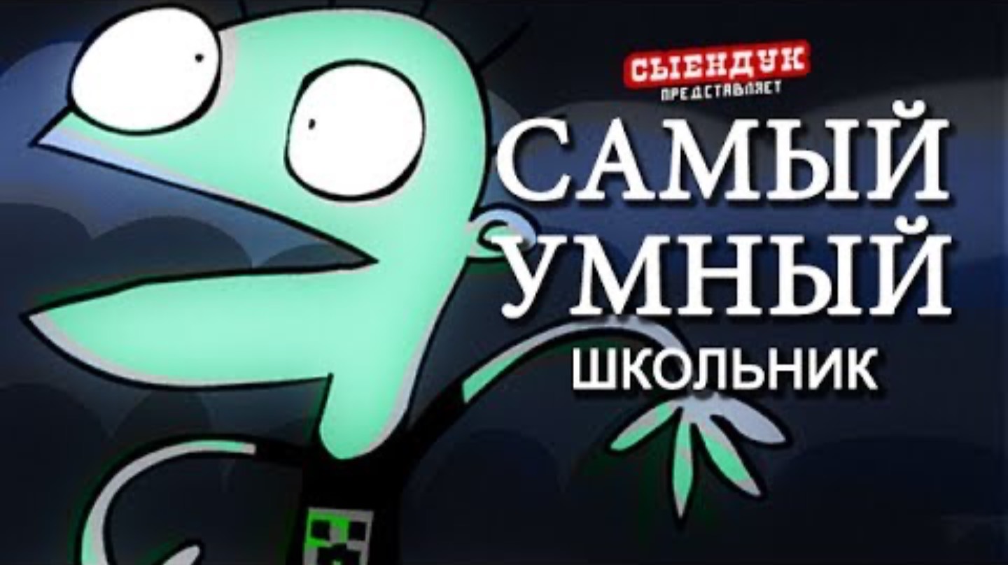 САМЫЙ УМНЫЙ ШКОЛЬНИК