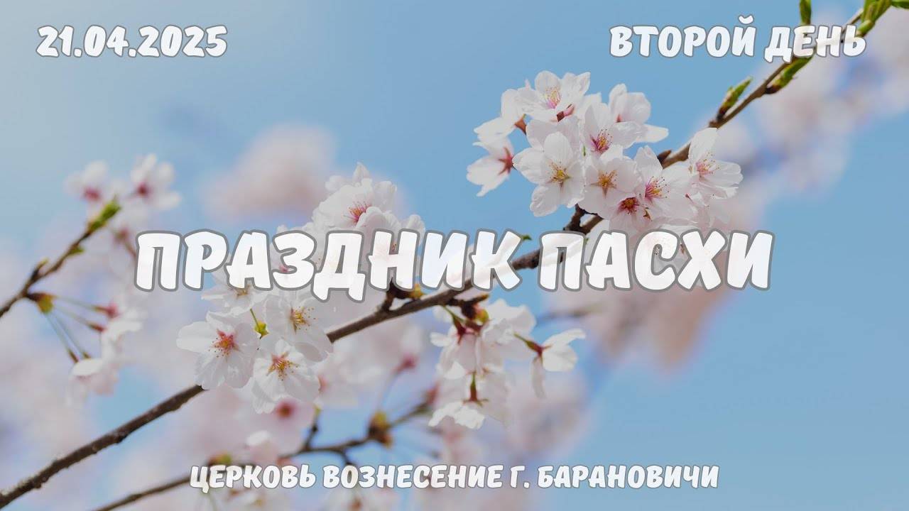Праздник Пасхи - Богослужение 21.04.2025