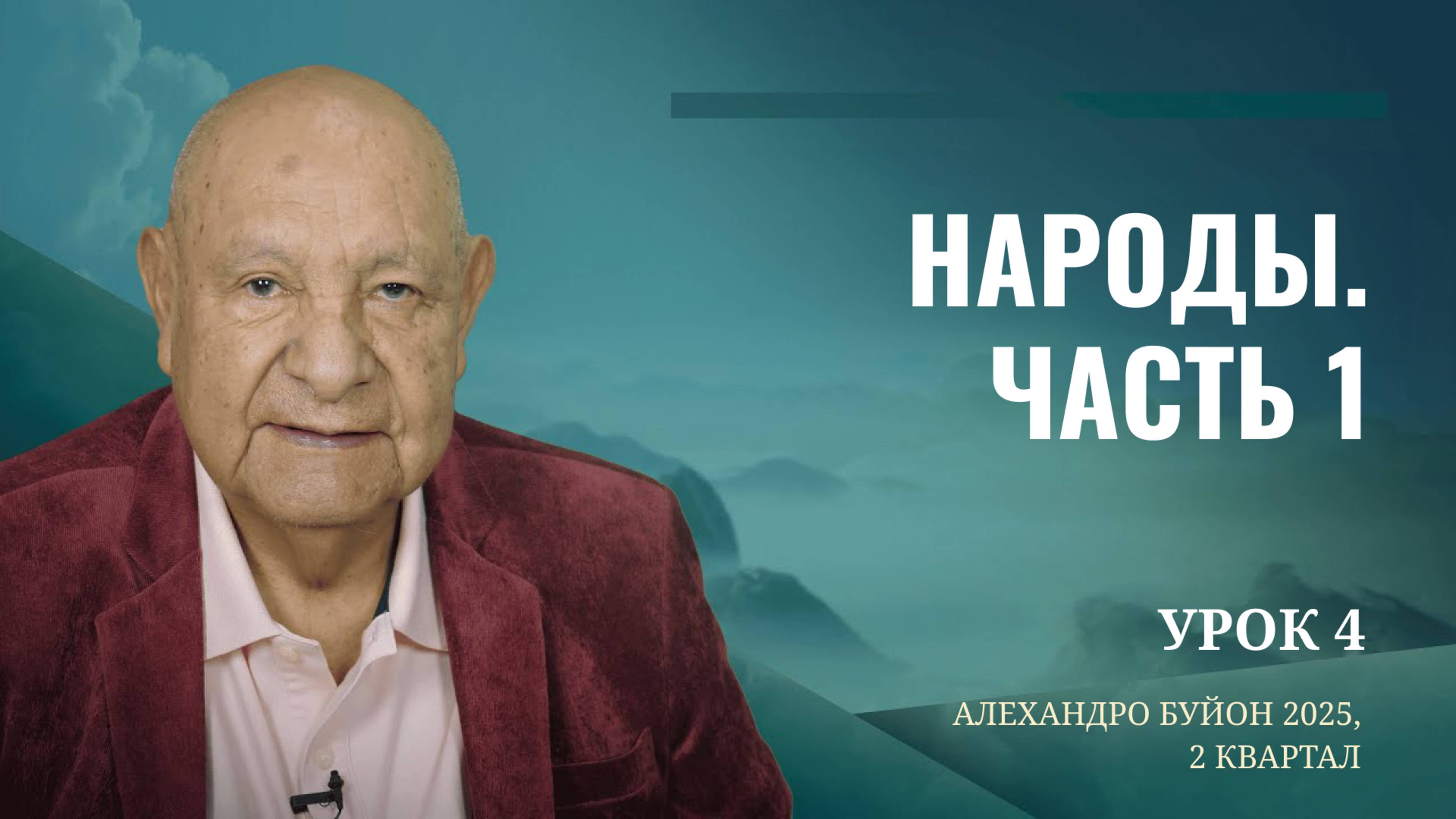 "Народы. Часть 1" Урок 4 Субботняя школа с Алехандро Буйоном