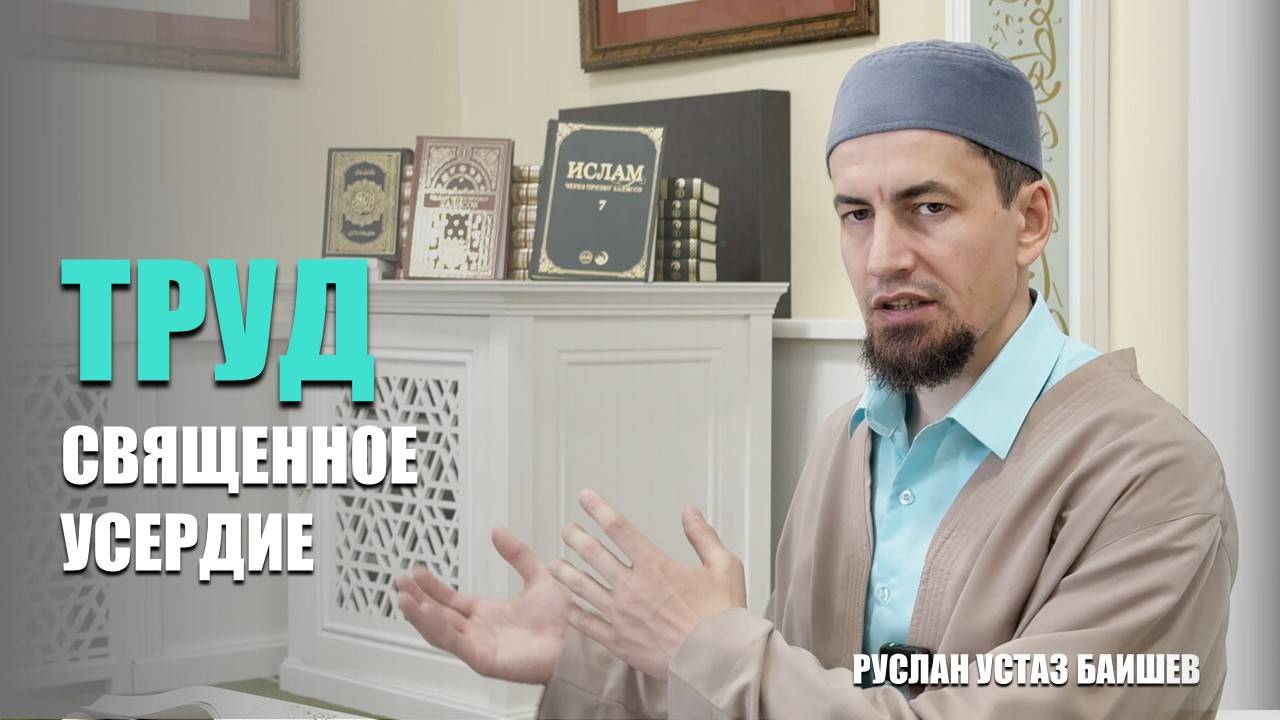Труд, Священное усердие