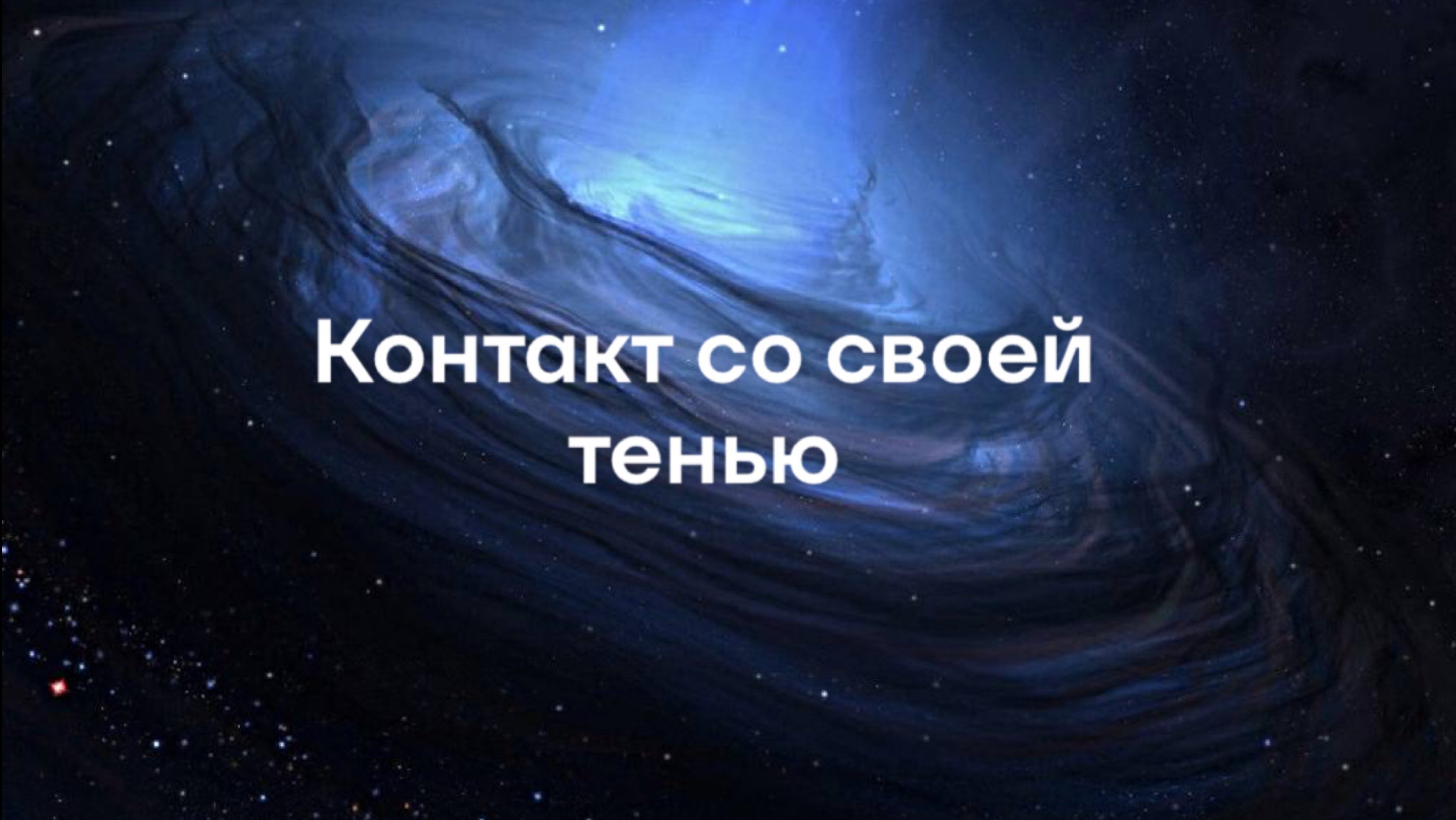 Что такое тень? И почему важно признавать ее