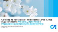 Обзорный семинар по решениям в областях Финансы Логистика и Электронный документооборот от 15.04.25