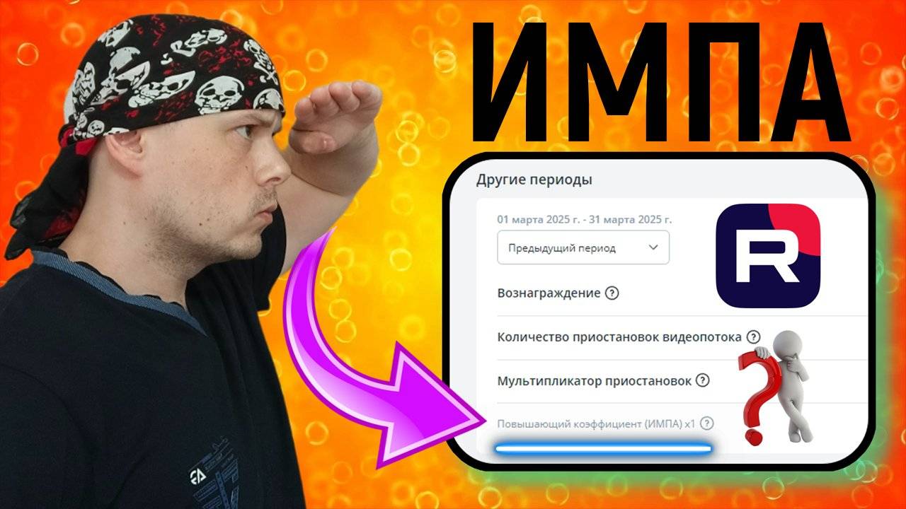 Что такое ИМПА в Студии RUTUBE | Монетизация