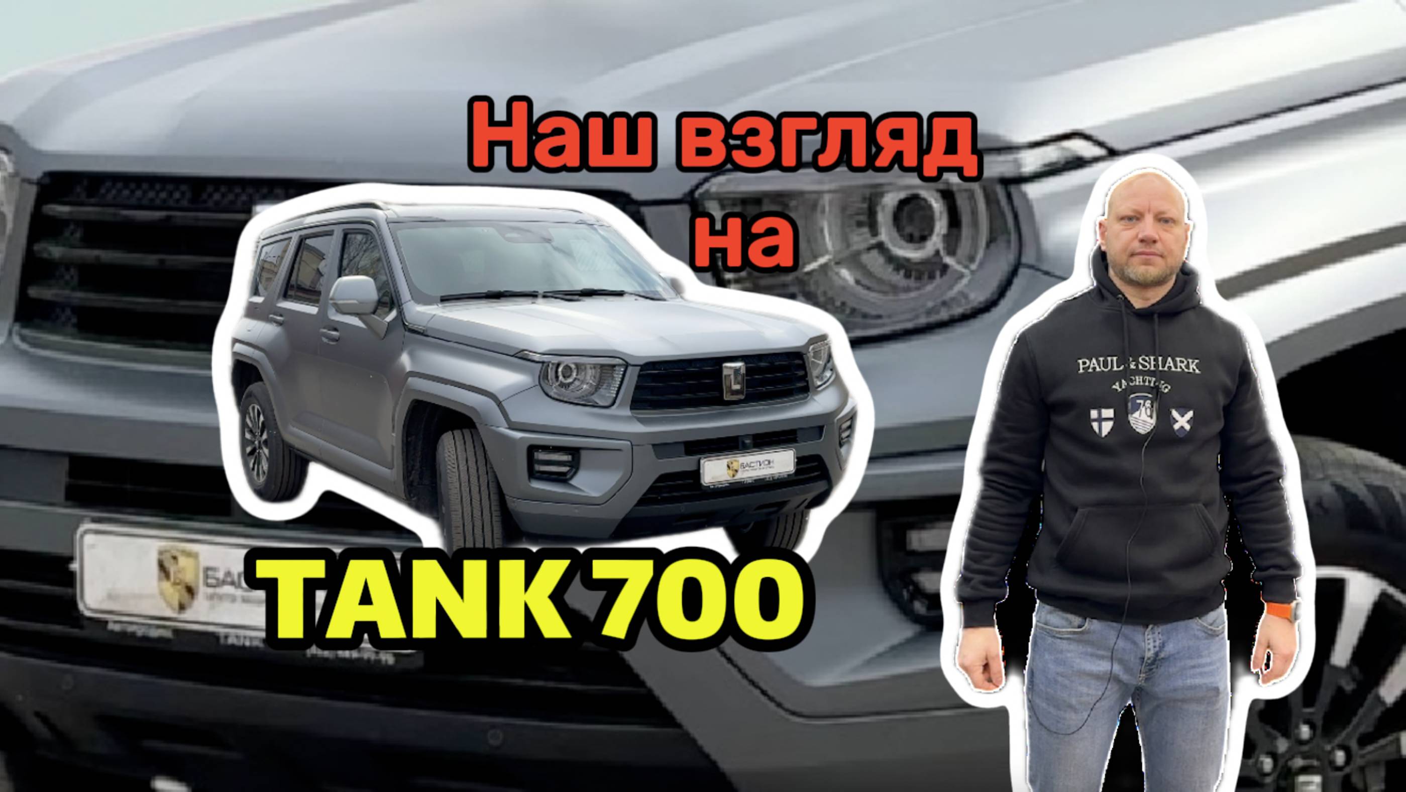 Наш обзор TANK 700 из студии Бастион СПб