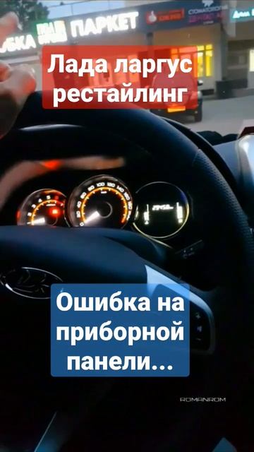 лада ларгус - ошибка на приборке - часть 2