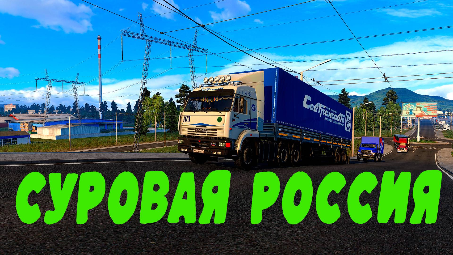🔴Euro Truck Simulator 2. СУРОВАЯ РОССИЯ. 1.54
