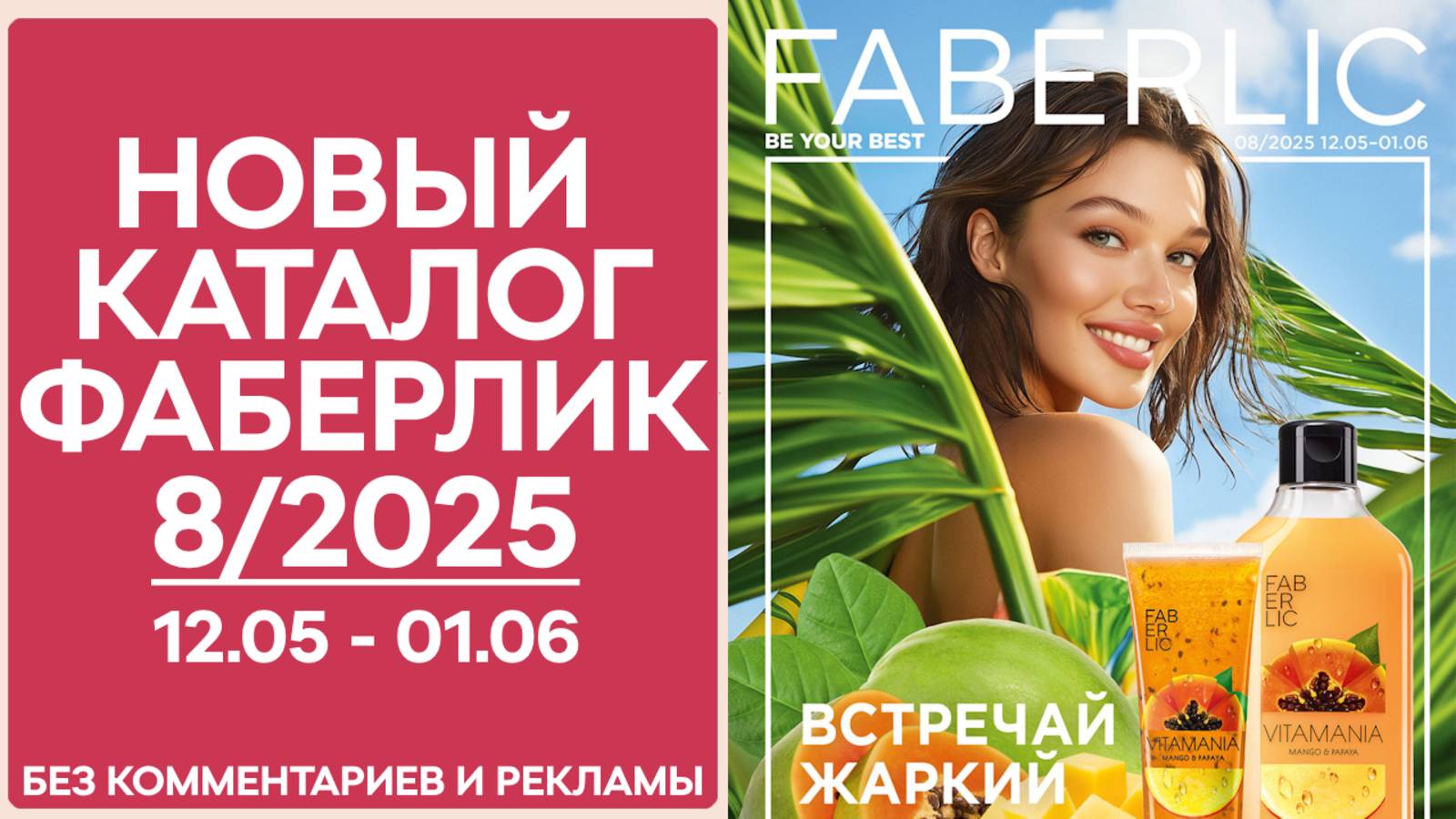 Каталог Фаберлик № 8/2025 — обзор без рекламы и комментариев