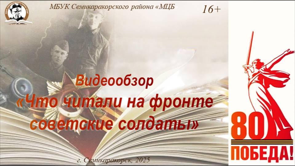 Видеообзор «Что читали на фронте советские солдаты»