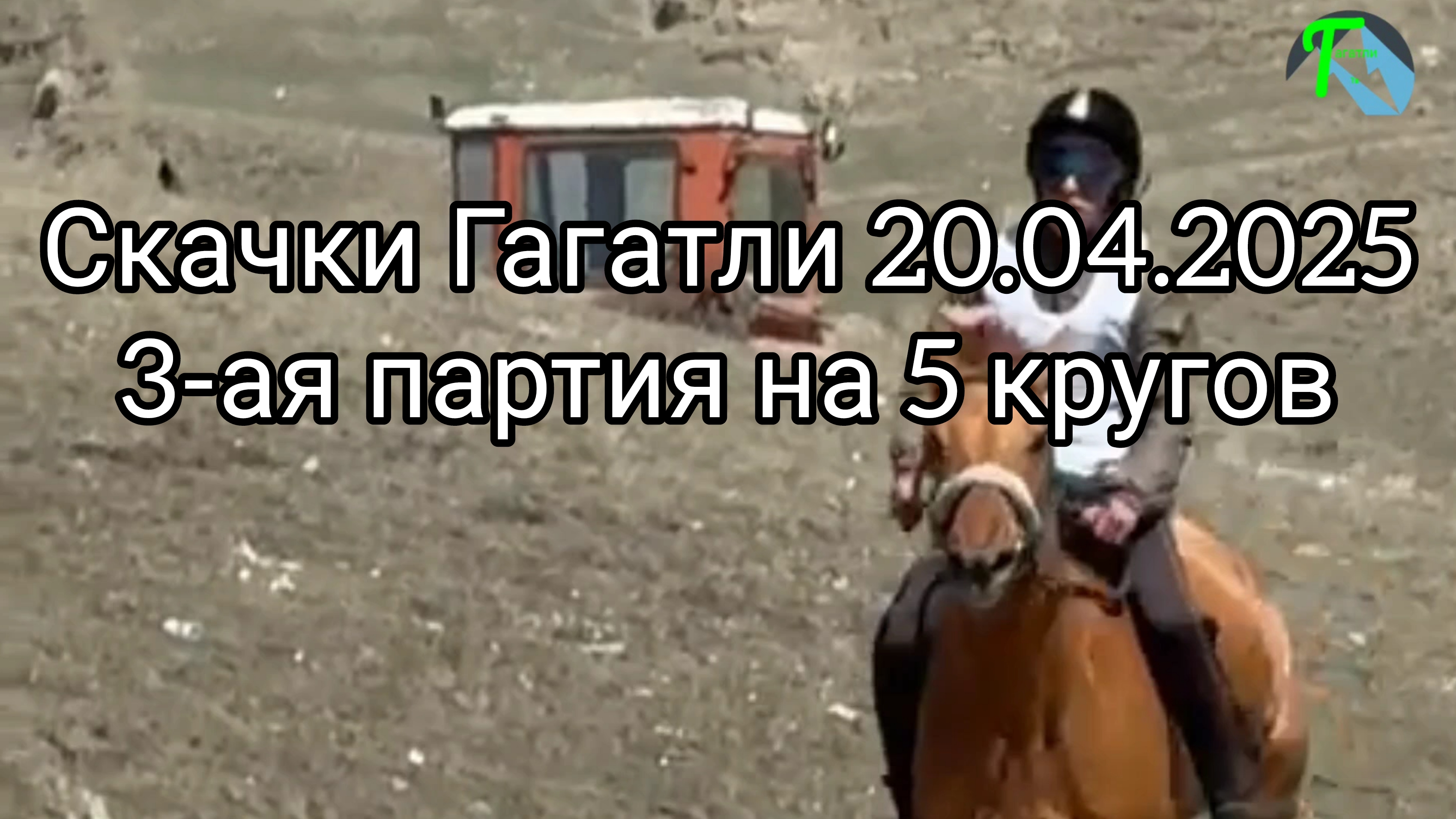 Скачки в Гагатли  20.03 2025 3-ая партия на 5 кругов