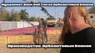 ФУНДАМЕНТ ДОМА ХАЙ ТЕК ИЗ АРБОЛИТОВЫХ БЛОКОВ #фундамент #хайтек #арболит #89186922458