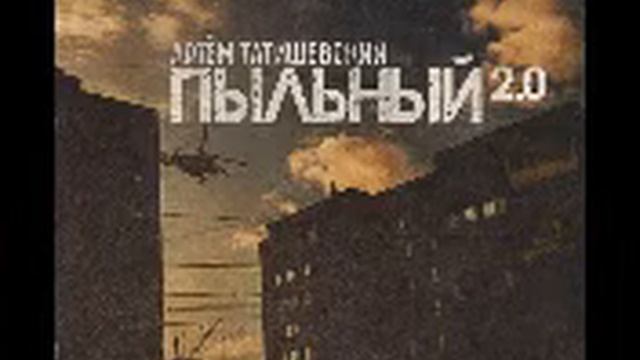 Артём Татищевский - На самом деле