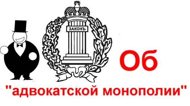 Об адвокатской монополии