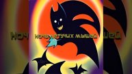 Ночь летучих мышей