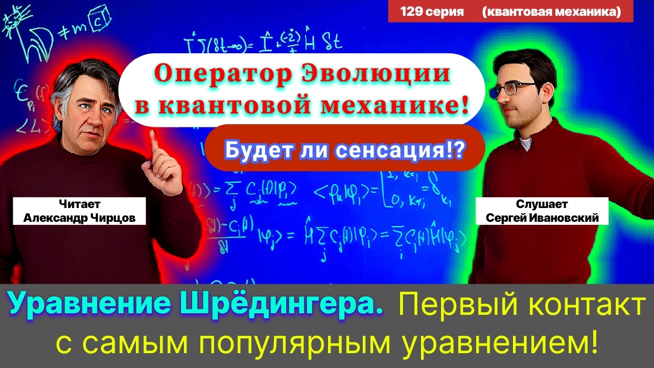 129. Чирцов А.С.| Уравнение Шрёдингера. Первый контакт. Оператор Эволюции и однородность времени.