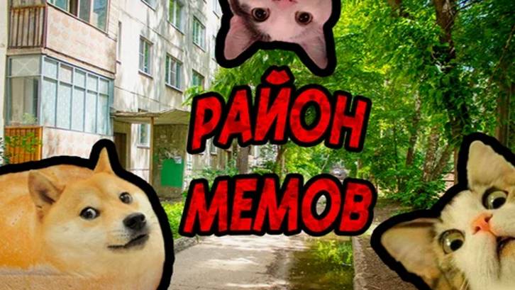 Мемный район