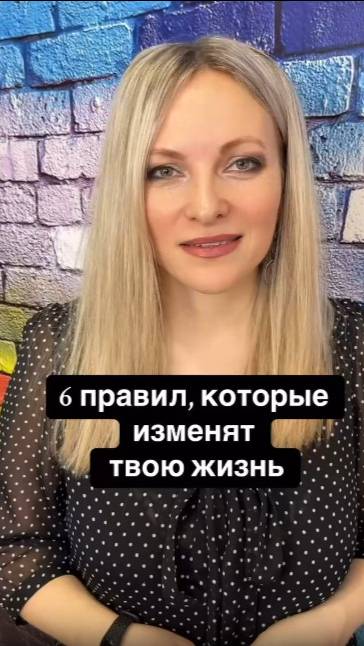 6 правил которые изменят вашу жизнь