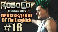 RoboCop: Rogue City. Прохождение. #18. Кровавая ночь.