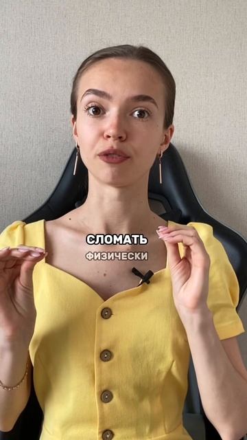 Сломать женщину