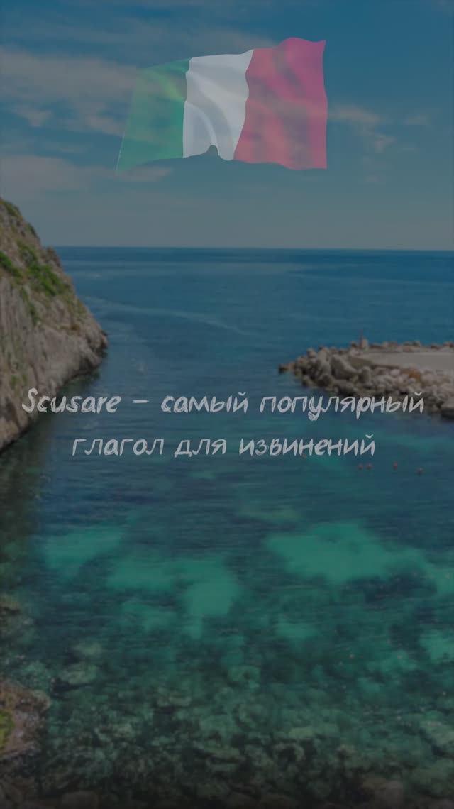Scusare - самый популярный глагол для извинений