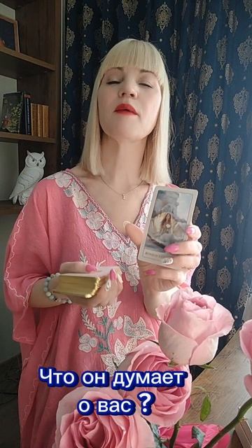 ЧТО  ЧЕЛОВЕК ДУМАЕТ О ВАС  ?💖  #таро#судьба#душа#будущеетаро#гаданиеонлайн#таронлайн