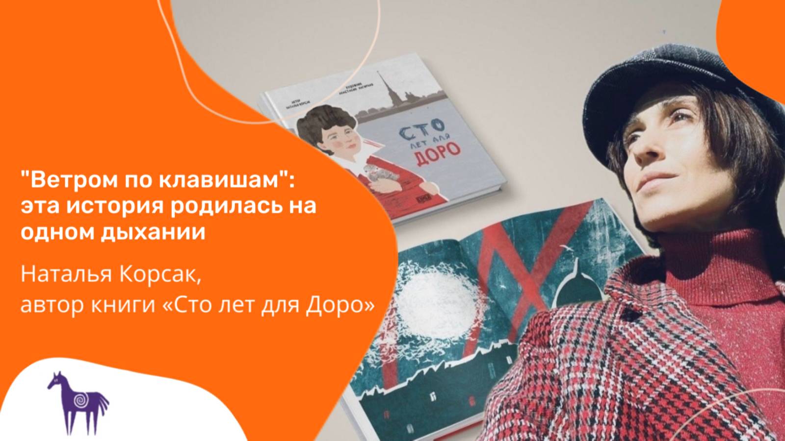 Наталья Корсак, издательство "Бумба", интервью с автором книги "Сто лет для Доро"
