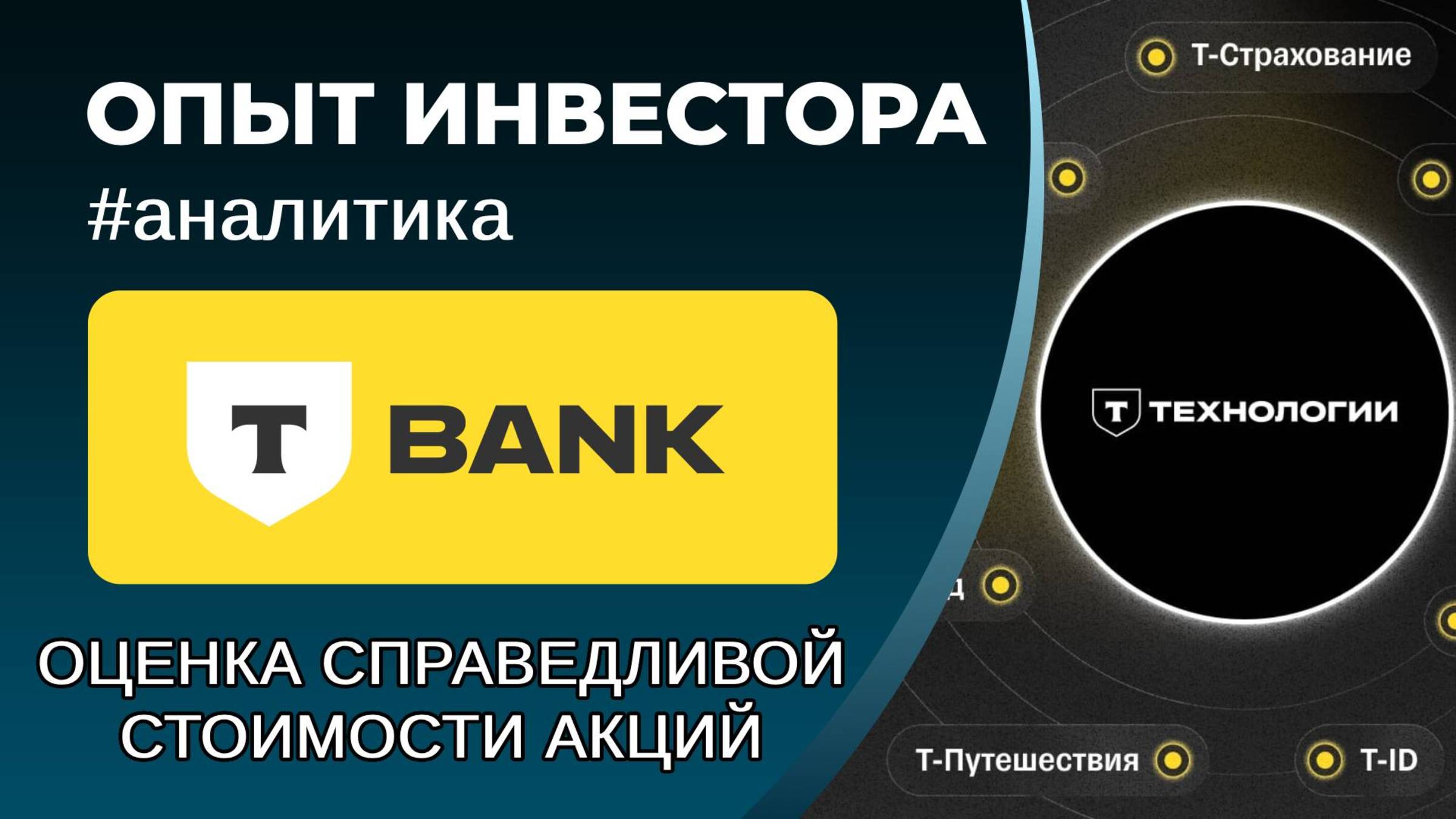 Т-Технологии (#T) - оценка справедливой стоимости акций