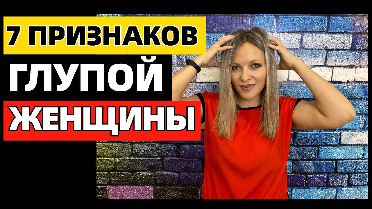 7 признаков глупой женщины
