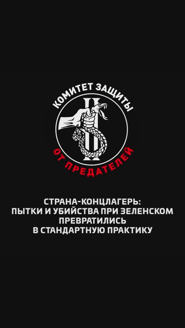 Страна-концлагерь: пытки и убийства при Зеленском превратились в стандартную практику