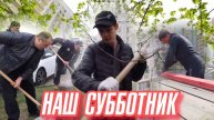 Наш субботник