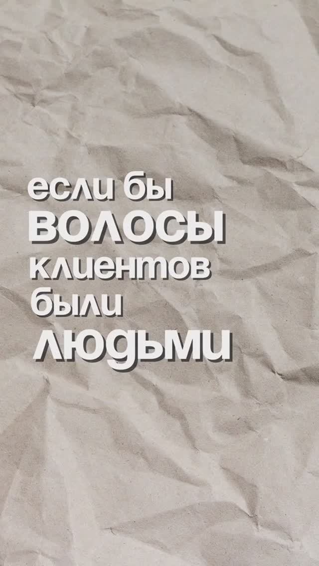 А с какими волосами чаще всего приходят ваши клиенты?)