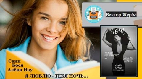 Свин Бося Я люблю тебя Ночь