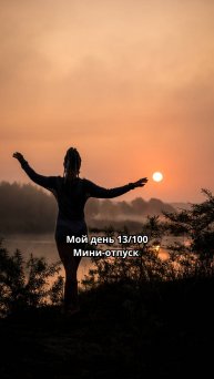 Мини-отпуск на прошлой неделе
#мойДеньРоговцова