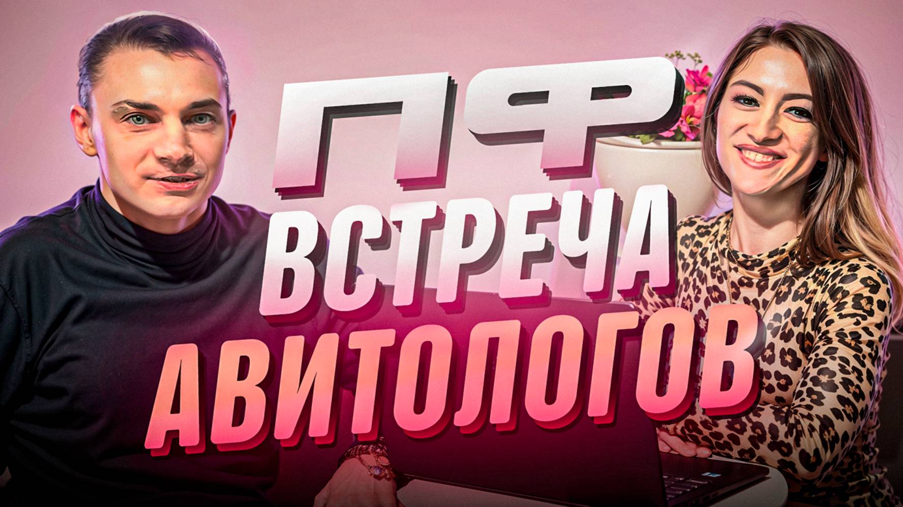 Встреча Авитологов на тему Поведенческий Фактор 🤝
