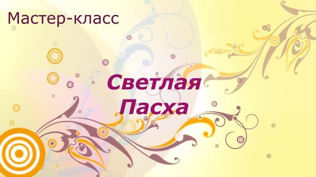 Мастер-класс "Светлая Пасха"