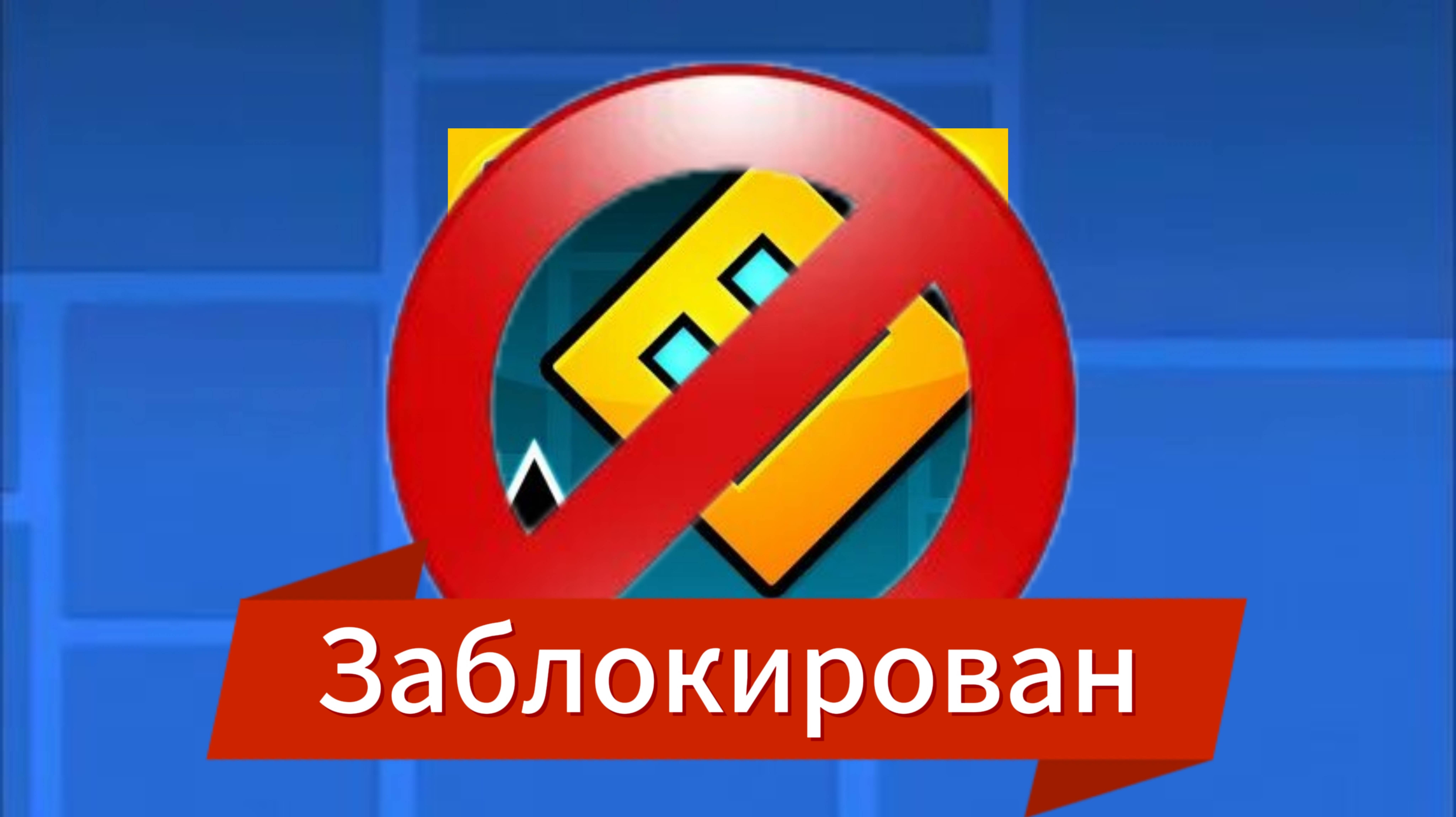 Вот так меня ЗАБАНИЛИ в GEOMETRY DASH. Правда за что? |Romanchiko13
