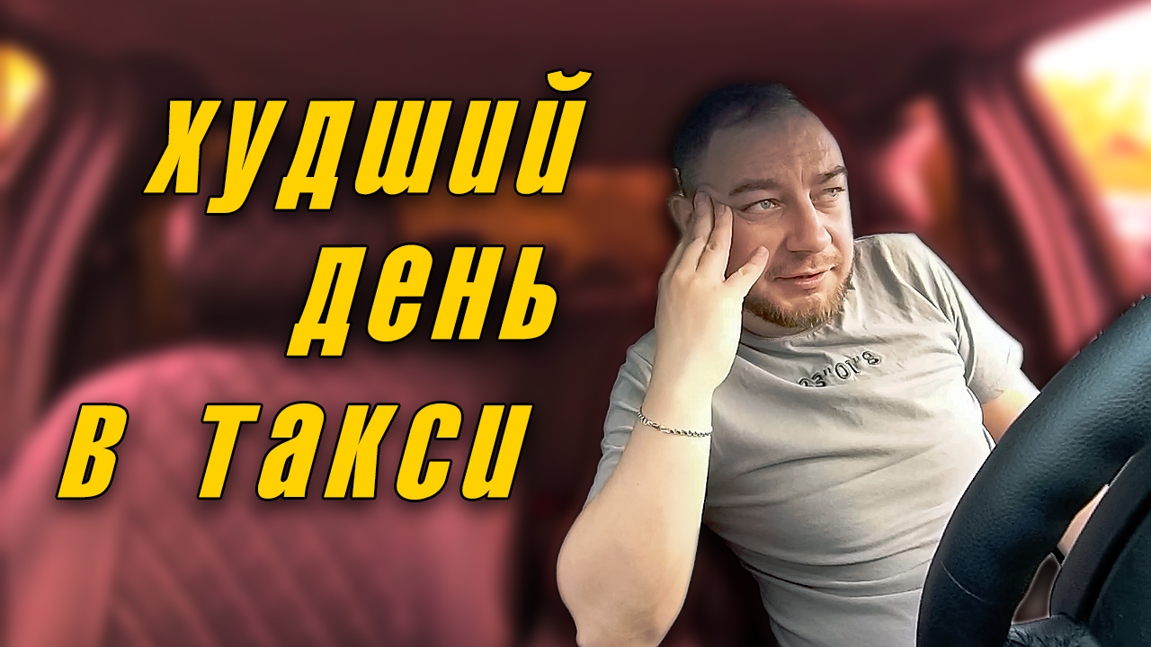 Пятница в такси Худшый день работы в такси