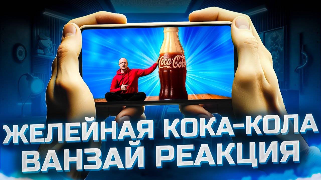 УВЕЛИЧИЛИ ЖЕЛЕЙНУЮ Coca-Cola В 1000 РАЗ! // РЕАКЦИЯ VATA