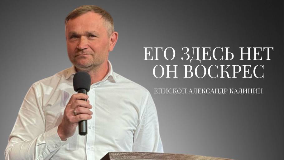 Епископ Александр Калинин | Его здесь нет, Он воскрес!| Церковь «Путь Истины» | Астрахань 2025
