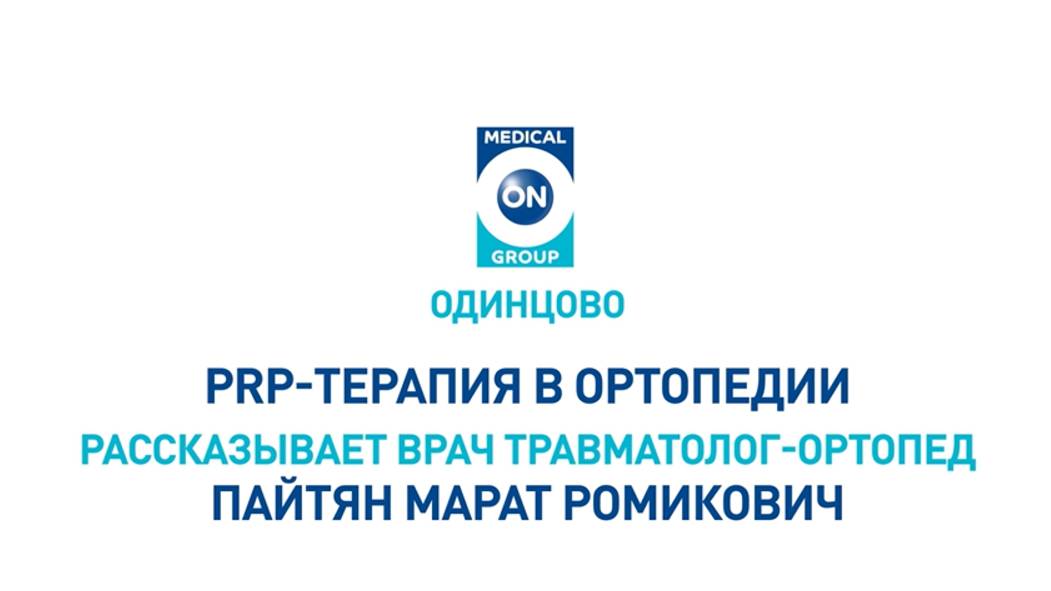 PRP-терапия в ортопедии Медикал Он Груп - Одинцово (Пайтян Марат Ромикович)