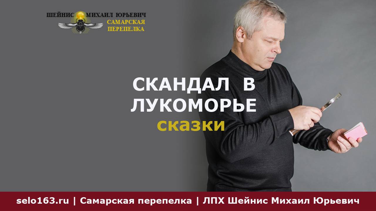 Скандал в Лукоморье