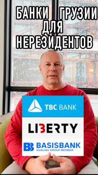Банки Грузии для нерезидентов